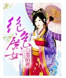 絕色庶女求鬼帝大人放過小說