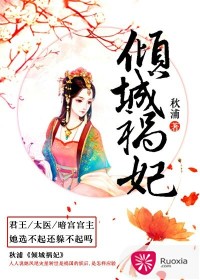 傾城禍妃小說免費閱讀