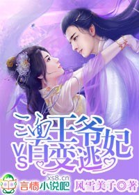 三面王爺vs百變逃妃百度雲