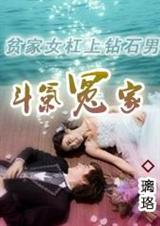 貧家女槓上鑽石男:鬥氣冤家小說