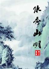 水秀山明處處春