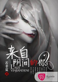 來自陰間的新娘全文免費版