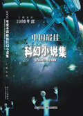 2007年度中國最佳科幻小說集