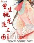 重生小說桃花塢裡桃花庵