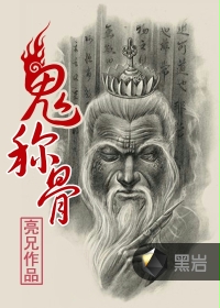 鬼稱骨有聲小說百度雲