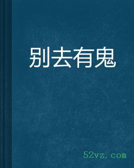 別去地下室完整版免費觀看