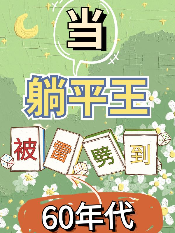 當躺平王被雷劈到60年代 披著小狗馬甲寫文