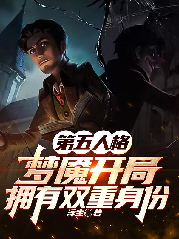 第五人格夢魘開局擁有雙重身份番茄小說