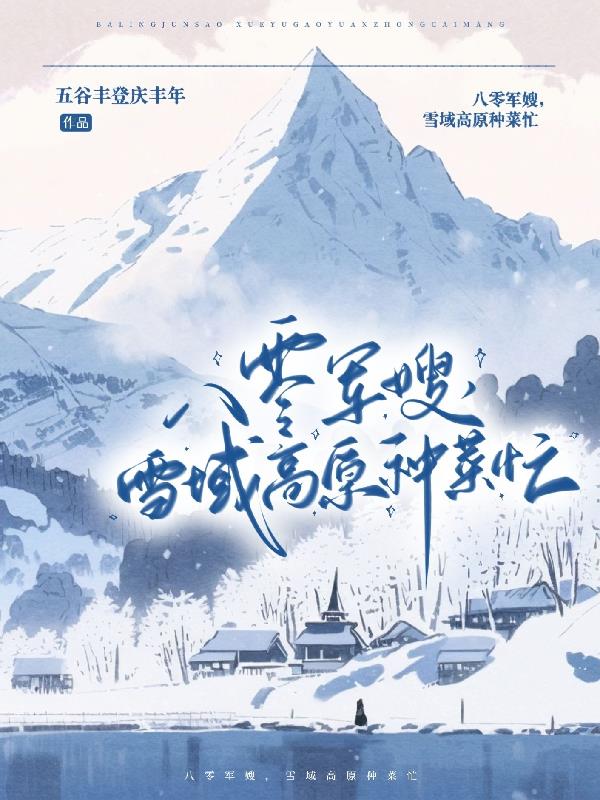 八零軍嫂雪域高原種菜忙txt百度雲