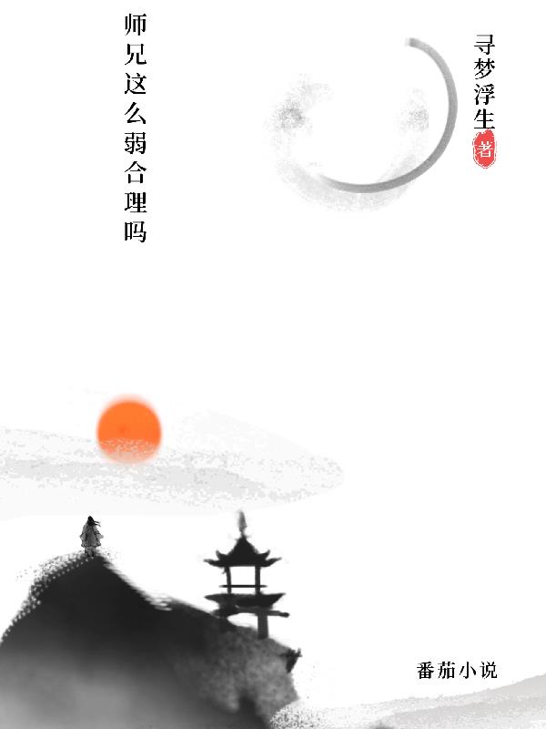 師兄天賦太強