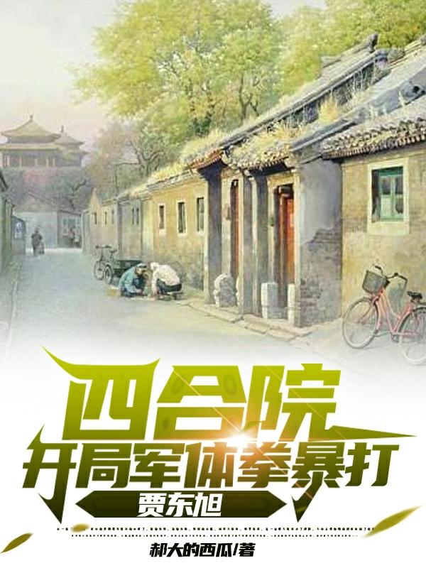 四合院:開局軍體拳暴打賈東旭小說