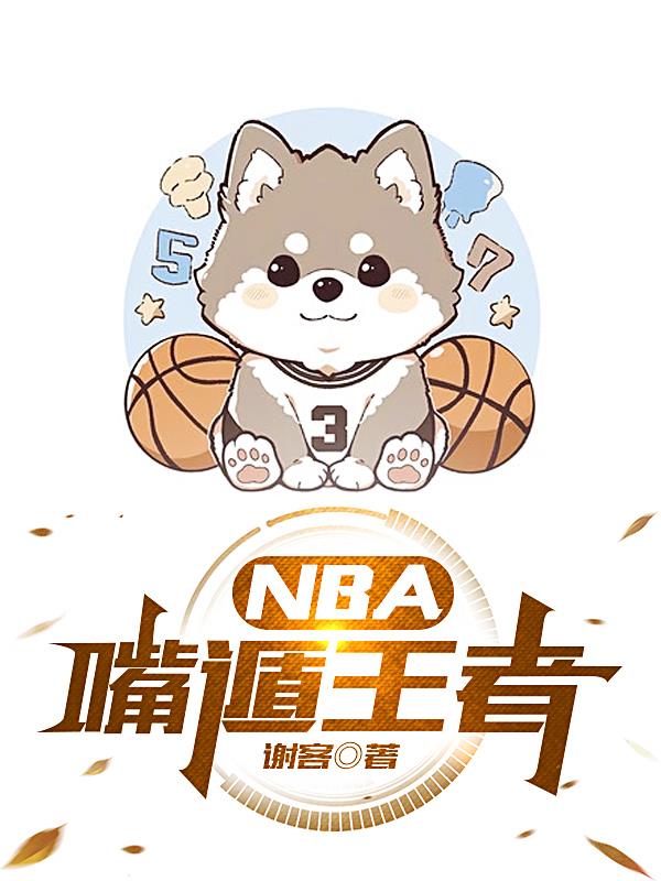 nba嘴哥全名