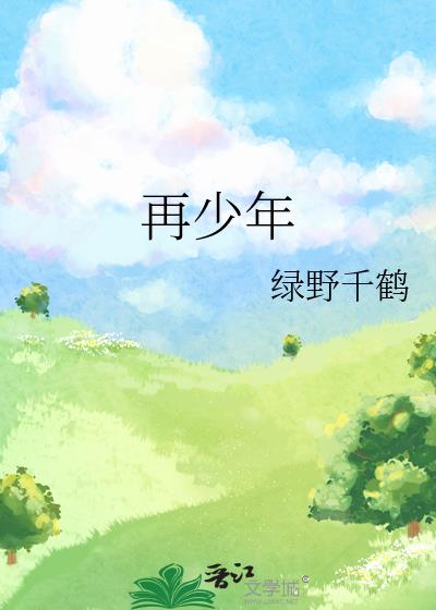 再少年小說線上閱讀