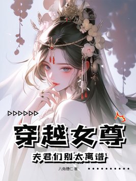 穿越女尊：夫君們別太離譜