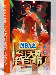 NBA之格鬥天賦加滿超巨都慌了