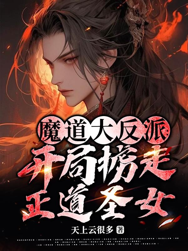 魔道大反派:開局擄走正道聖女小說