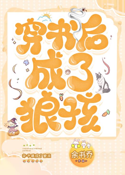 穿書後成了狼孩餘書喬筆趣閣