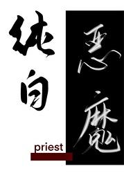 純白惡魔priest免費閱讀