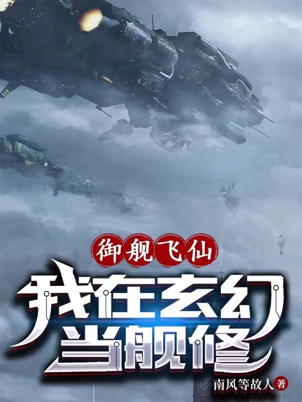 御艦飛仙：我在玄幻當艦修