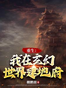 玄幻建立地府的小說