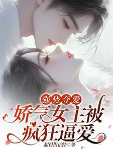 強勢奪愛妃比尋常小說免費