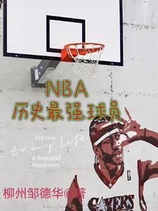 nba歷史最強雙能衛