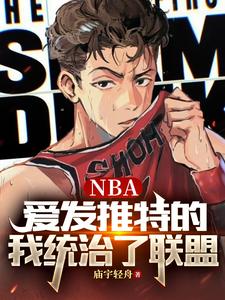 nba推特風波