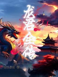 龍君兒成龍