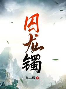 囚龍完整版免費