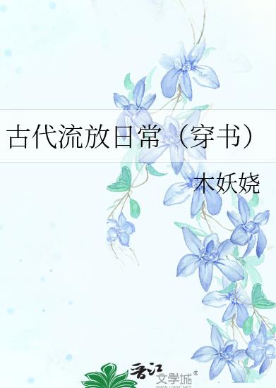 古代流放日常穿書 作者木妖嬈