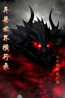 異世界魔獸縱橫