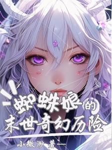 末世小蜘蛛!變身美少女的小說