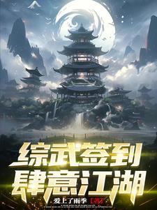 綜武開局簽到十萬大軍書吧