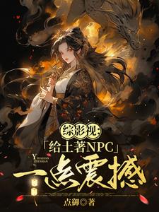 綜影視文女主是神