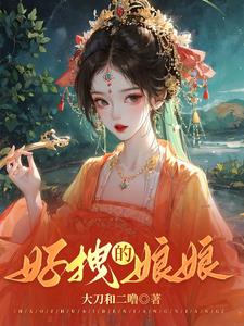 娘娘每天都在努力失寵小說