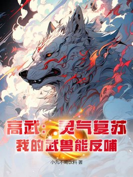 求靈氣復甦和高武世界小說