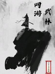 網遊武林至尊小說