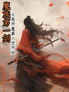 魔族玄幻小說