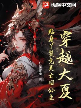 女主身穿到大夏王朝的小說