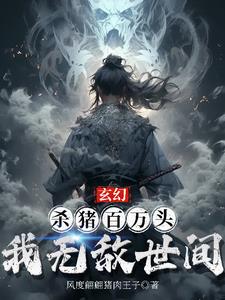 玄幻：殺豬百萬頭，我無敵世間