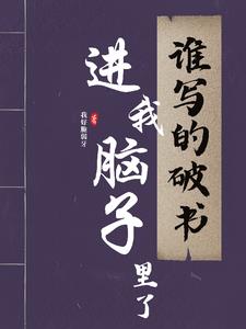 仙門覺醒：且慢，書上有寫我先翻