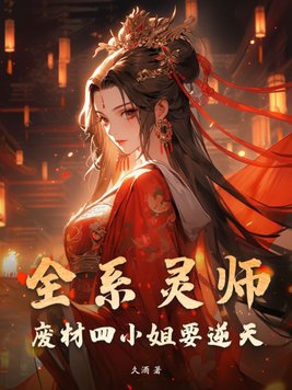 全系靈師：廢材四小姐要逆天