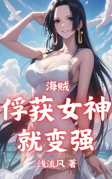 海賊：俘獲女神就變強