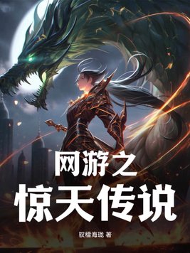 網遊之驚悚遊戲 小說