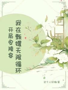 開局安陵容，我在甄嬛無限迴圈