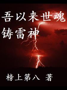 雷神永生，紅塵不滅