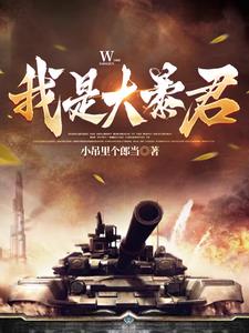 我是大暴君完整版