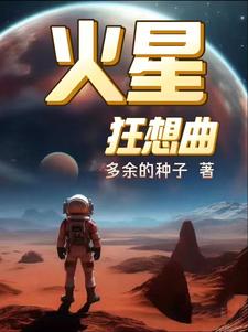 火星狂想曲在哪看