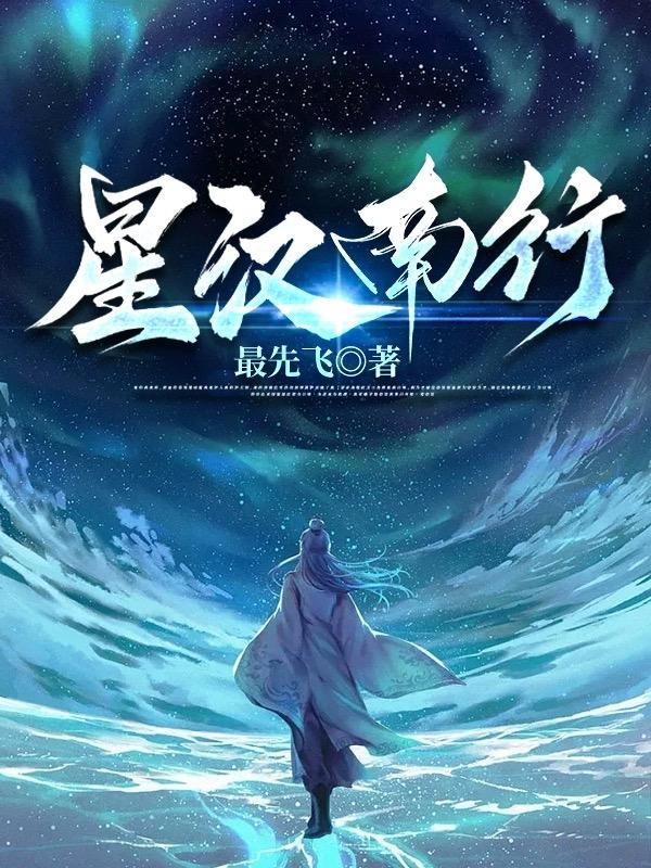 星漢燦爛原著小說全文閱讀