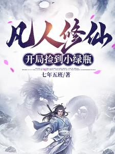 凡人修仙:開局撿到小綠瓶小說